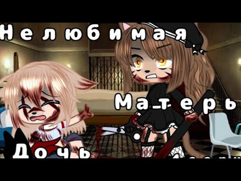 Видео: Озвучка мини-фильма не любимаю матерью дочь❤😉