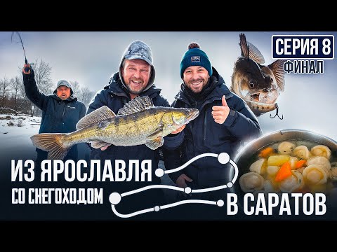 Видео: САМЫЙ КРУПНЫЙ СУДАК ТУРНЕ | ФЕЕРИЧНЫЙ ФИНАЛ | Из Ярославля в Саратов со снегоходом | Серия 8