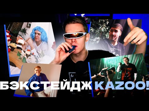 Видео: КАК СОЗДАВАЛСЯ ДИСС "KAZOO!" СЪЕМКИ, ИНСАЙДЫ, РЕАКЦИЯ НА ПОБЕДУ, BACKSTAGE