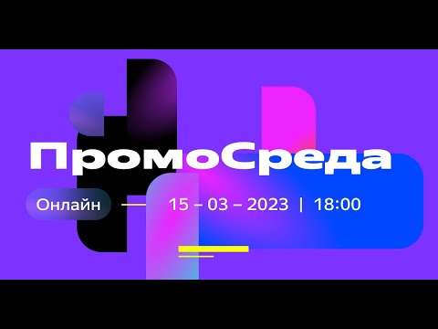 Видео: ПромоCреда | конференция о брендформанс и контент-маркетинге в ПромоСтраницах