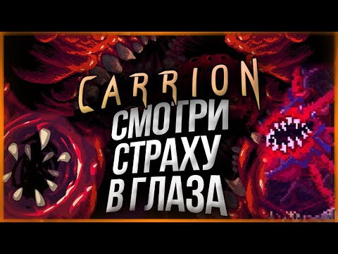 Видео: СОЖРАТЬ ВСЕХ ЛЮДЕЙ? ЛЕГКО! ● Carrion