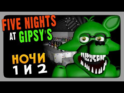 Видео: Five Nights At Gipsy's: The Beginning (FNaF) Прохождение #1 ✅ НОЧИ 1 и 2 🦊
