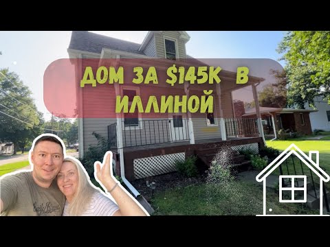 Видео: Дальнобой Снова В Дороге / Смотрим Дом за $145.000 в Иллинойсе