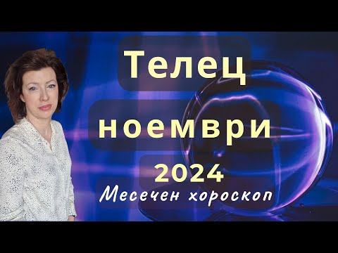 Видео: ♉ТЕЛЕЦ хороскоп за НОЕМВРИ 2024🍂Ратрограден Меркурий от 26.11.2024