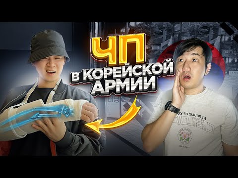 Видео: КОРЕЙСКИЙ СОЛДАТ СЛОМАЛ РУКУ В АРМИИ КОРЕИ / КАК ДАЛЬШЕ СЛУЖИТЬ? @НИКОЛАЙ ПО-КОРЕЙСКИ #korea