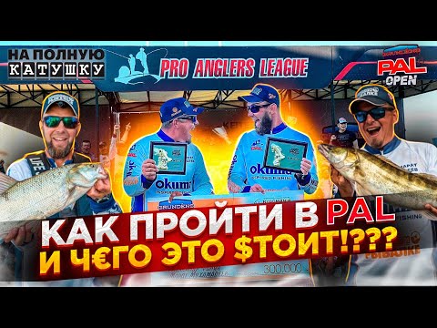 Видео: PAL OPEN 2023 / ЭТО УЖЕ НАША ИСТОРИЯ
