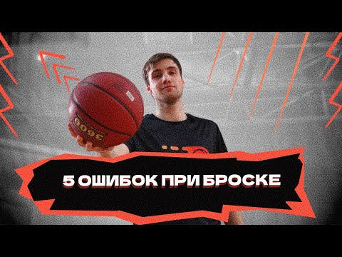 Видео: 5 ошибок при броске