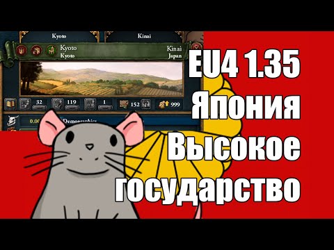 Видео: EU4 1.35 Япония, реально высокое государство