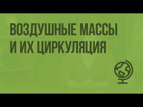 Видео: Воздушные массы и их циркуляция. Видеоурок по географии 8 класс