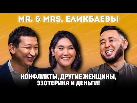 Видео: Алишер и Мадина Еликбаевы: О снах, доходах, конфликтах и воспитании детей