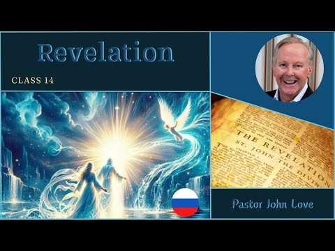 Видео: 20251023 ОТКРОВЕНИЕ / Revelation class, Rev.4_Rapture Theories_P. John Love, Class 14 RUS