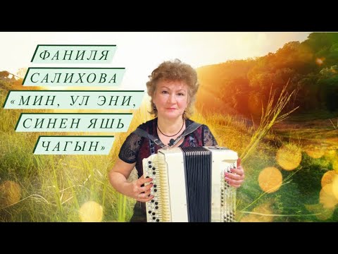 Видео: Фаниля Салихова - Мин ул эни синен яшь чагын(2020) в честь наших любимых мам татарская песня до слез
