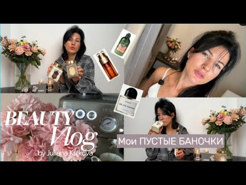 Видео: VLOG: МОИ ПУСТЫЕ БАНОЧКИ | находки | любимая косметика
