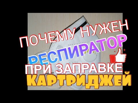 Видео: ПОЧЕМУ НУЖНА МАСКА ПРИ ЗАПРАВКЕ КАРТРИДЖЕЙ. ПОЧЕМУ НУЖЕН РЕСПИРАТОР ПРИ ЗАПРАВКЕ Айфираз Aifiraz