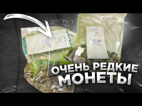 Видео: НАШЁЛ РЕДКИЕ МОНЕТЫ из обращения!!! Часть 1