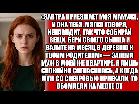 Видео: «МАМА ПРИЕЗЖАЕТ, А ОНА ТЕБЯ НЕНАВИДИТ — СОБИРАЙ ВЕЩИ, БЕРИ СЫНА И ВАЛИТЕ ОТСЮДА!» — СКАЗАЛ МУЖ.