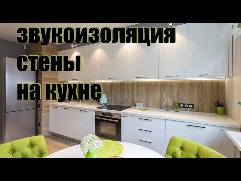 Видео: Звукоизоляция стены на кухне