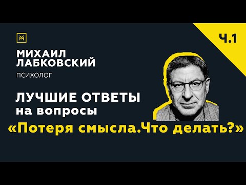Видео: Лучшие ответы на вопросы с онлайн-консультации «Потеря смысла. Что делать?»