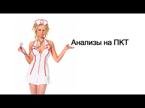 Видео: Анализы на ПКТ