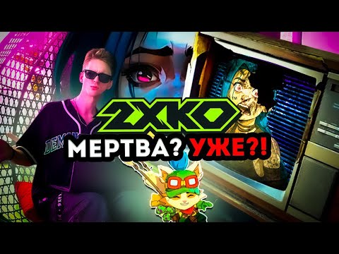 Видео: 2XKO УЖЕ МЕРТВА? Правда, которую не говорят(Перезалив)