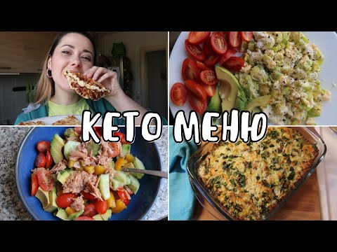 Видео: КАКВО ЯМ НА КЕТО РЕЖИМ || КЕТО ИДЕИ И РЕЦЕПТИ || НИЯ И ГОГИ