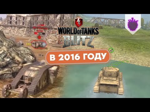 Видео: Каким Блиц был в 2016 году? Ностальгия по Старому WoT Blitz