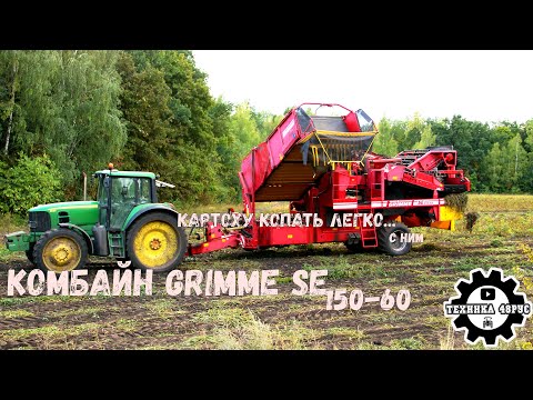Видео: Комбайн Grimme SE 150-60 в работе. Когда копать картошку в удовольствие.  Как работает комбайн