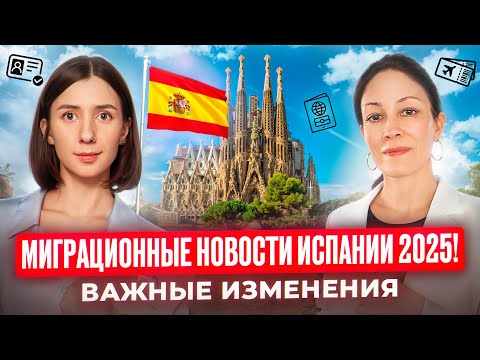 Видео: ВНЖ Испании. Новые законы 2025 @MCN consulting