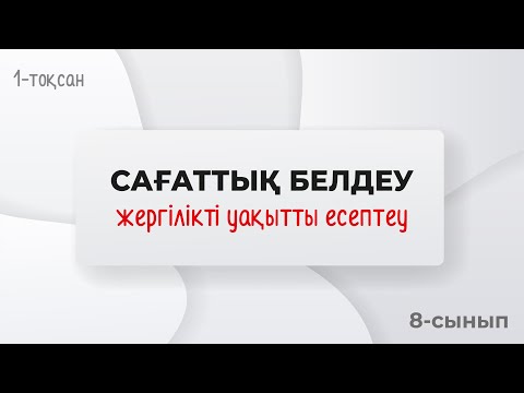 Видео: Сағаттық белдеулер (жаңартылған) УАҚЫТТЫ ЕСЕПТЕУ  | 8-сынып | 1-тоқсан | ГЕОГРАФИЯ