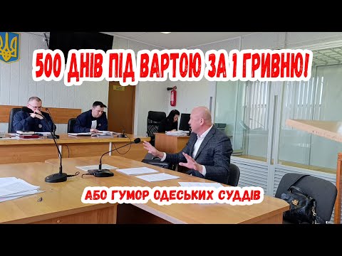 Видео: 500 днів під вартою за 1 гривню...