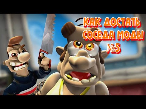 Видео: Как Достать Соседа Моды №5