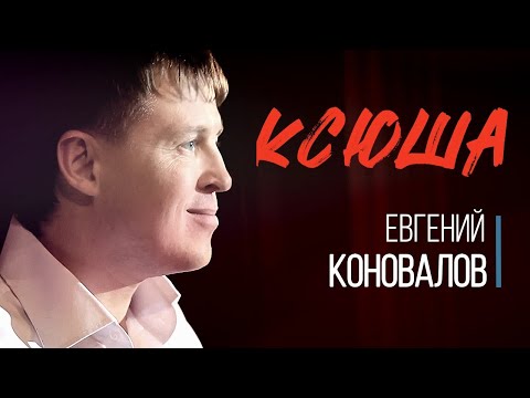 Видео: КСЮША - Евгений КОНОВАЛОВ
