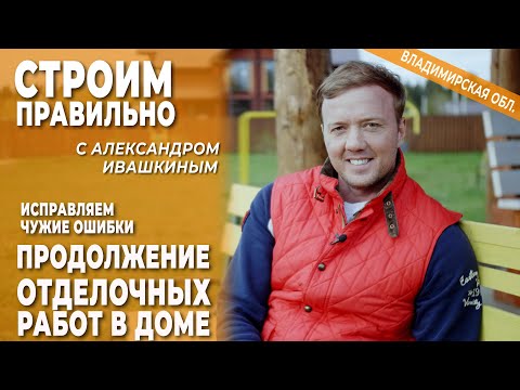 Видео: Отделочные работы в деревянном доме. Строим правильно
