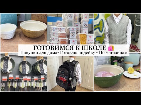 Видео: ГОТОВИМСЯ К ШКОЛЕ Покупки 🛍 Обзор Лента Классные Находки 🔥 ГОТОВЛЮ: Вкуснейшая Индейка в Духовке