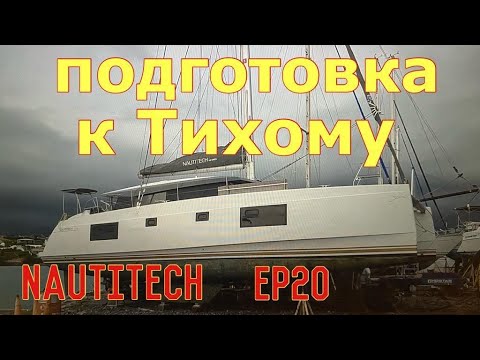Видео: Подготовка к переходу Тихого океана, ремонт рулей.