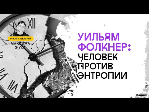 Видео: Уильям Фолкнер: человек против энтропии