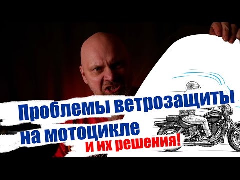 Видео: Ветрозащита на мотоцикле. Проблемы и их решения