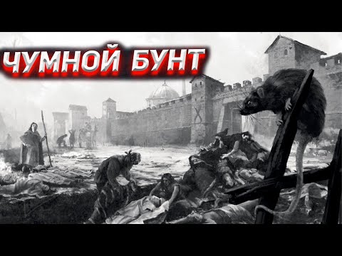 Видео: Что скрыли под чумным бунтом в Москве?
