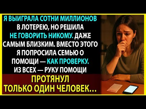 Видео: Скрыла выигрыш в миллионы и попросила семью о помощи. Их реакция меня шокировала