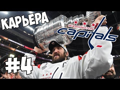 Видео: Карьера NHL 19 Washington Capitals [#4] [PS4]