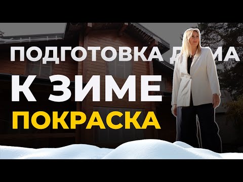 Видео: Рассказали о подготовке строящегося дома к зиме