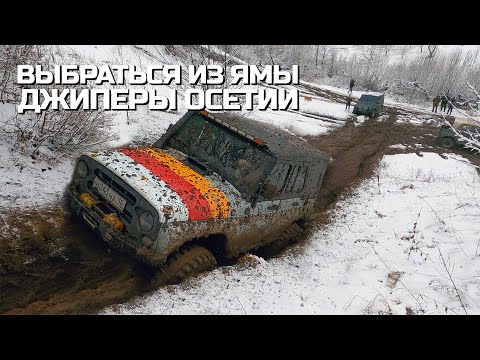Видео: ВЫБРАТЬСЯ ИЗ ЯМЫ (ОЧКА) . УАЗ x НИВА x ГЕЛИК x F150 (ДЖИПЕРЫ ОСЕТИИ)