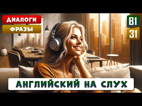 Видео: Диалоги и фразы для развития уверенности в английском, уровень В1 | АНГЛИЙСКИЙ НА СЛУХ