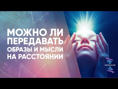 Видео: Можно ли передавать образы и мысли на расстоянии