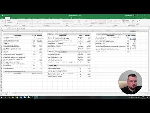 Видео: Финансовая модель девелоперского проекта за 20 минут