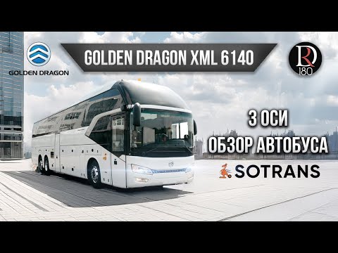 Видео: 🐉 Golden Dragon 6140 три оси! Туристический автобус для СНГ! Первый детальный разбор и обзор)!