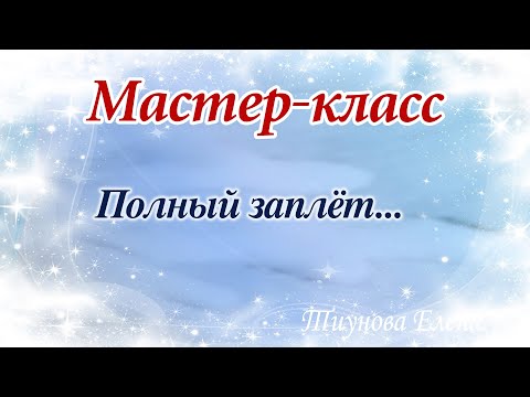 Видео: Мастер класс "Полный заплёт" #мастеркласс #кружево #ElenaTiunova