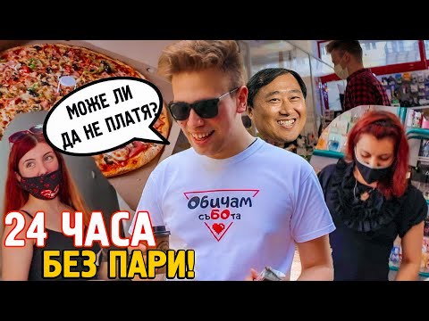 Видео: 24 ЧАСА БЕЗ ПАРИ! ЯДОСАНИ ПРОДАВАЧКИ! БЕЗПЛАТНА ПИЦА! СТРУВАШЕ ЛИ СИ? (експеримент)