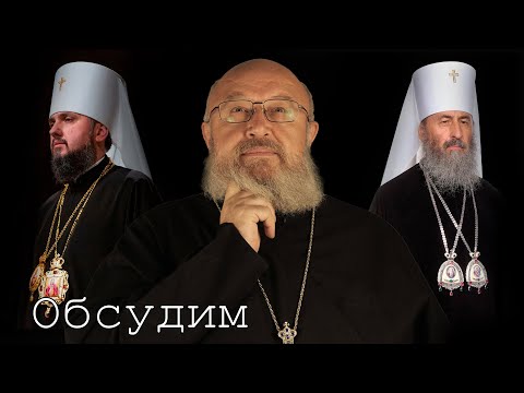 Видео: УПЦ запретили. Можно в ПЦУ? // Обсудим #8