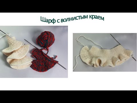 Видео: Шарф с волнистым краем / Укороченные ряды / Вязание спицами.